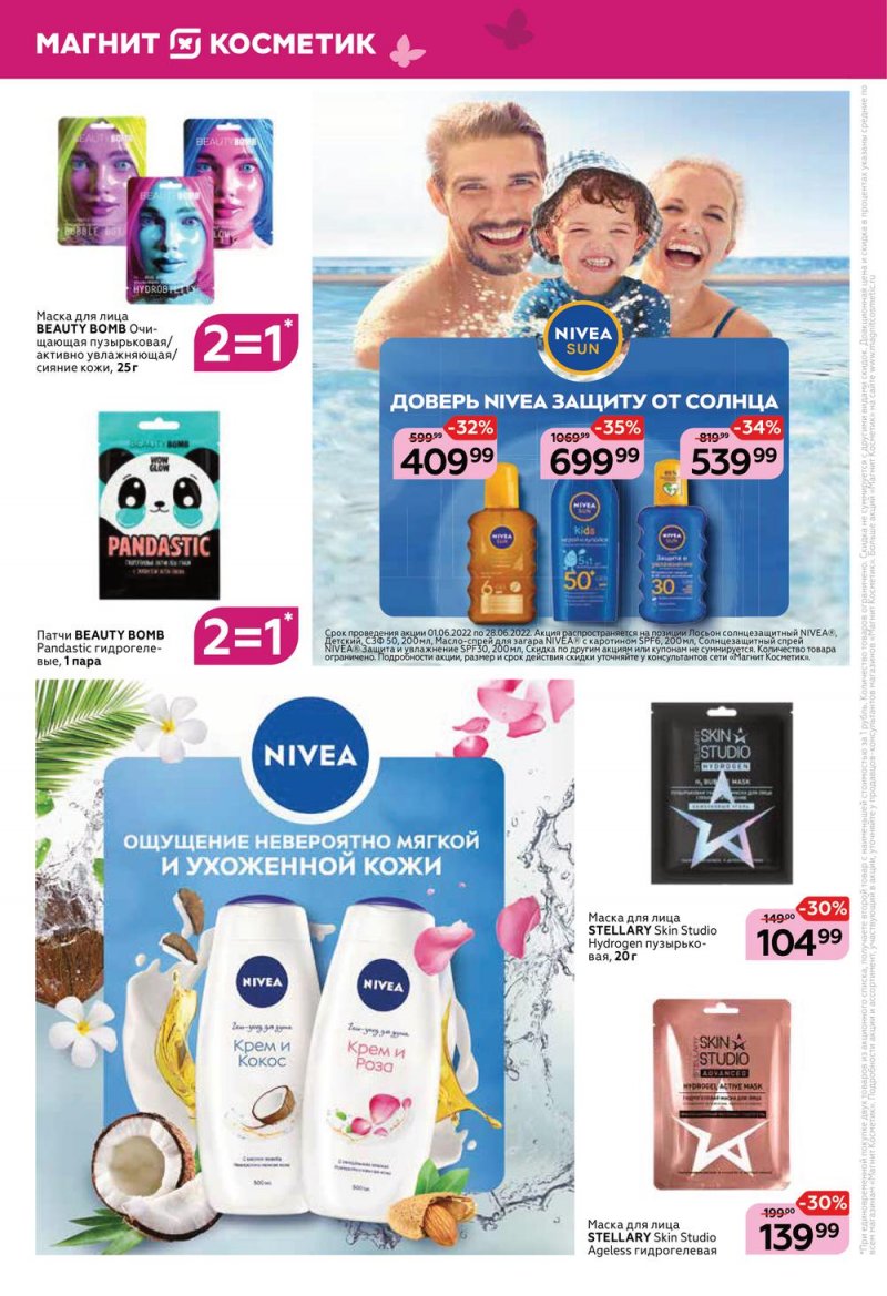 Акции Магнит Косметик с 1 по 28 июня 2022 года страница 6