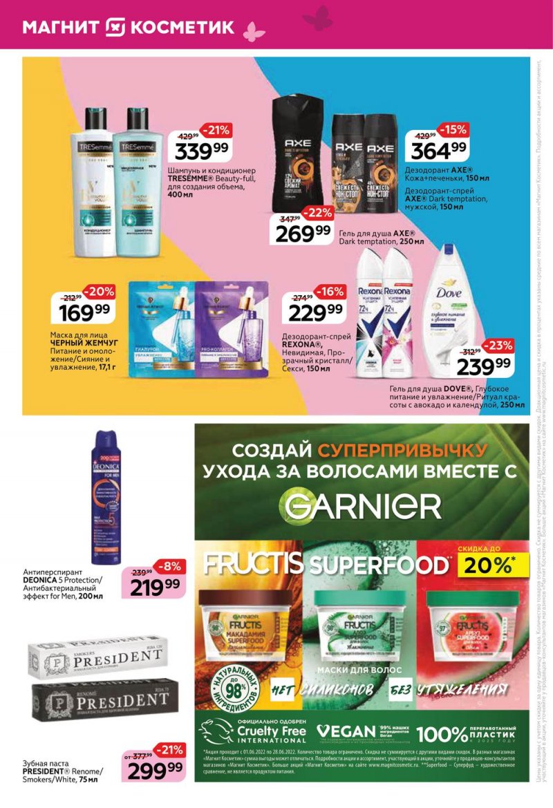 Акции Магнит Косметик с 1 по 28 июня 2022 года страница 8