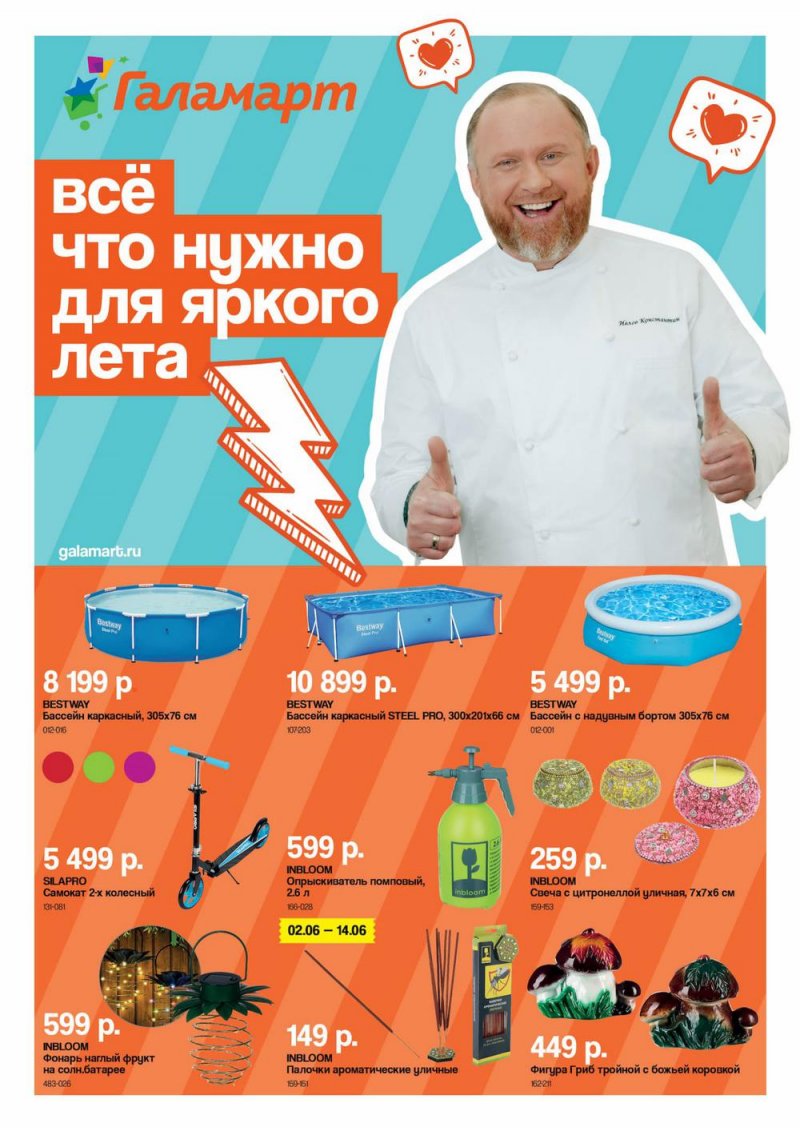 Каталог акций Галамарт «Всё что нужно для яркого лета» с 20 мая по 17 июня 2022 года страница 1