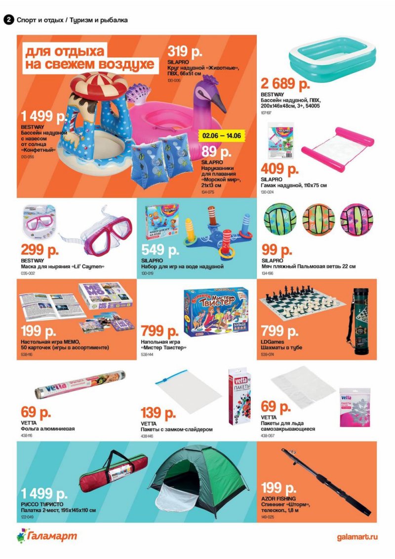 Каталог акций Галамарт «Всё что нужно для яркого лета» с 20 мая по 17 июня 2022 года страница 2