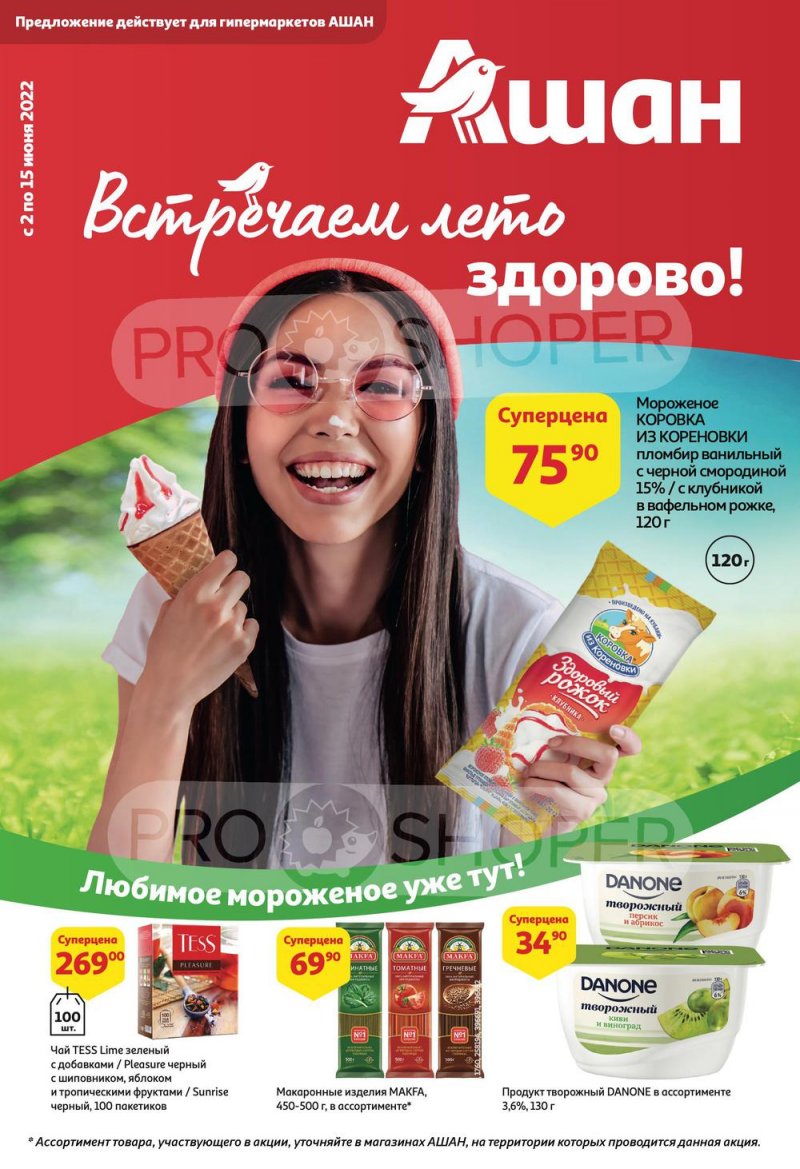 Акции АШАН с 2 по 15 июня 2022 года страница 1