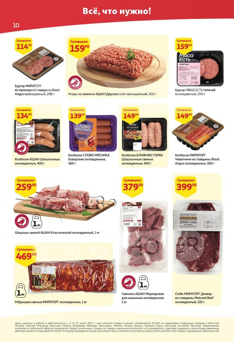 Акции АШАН с 2 по 15 июня 2022 года страница 10