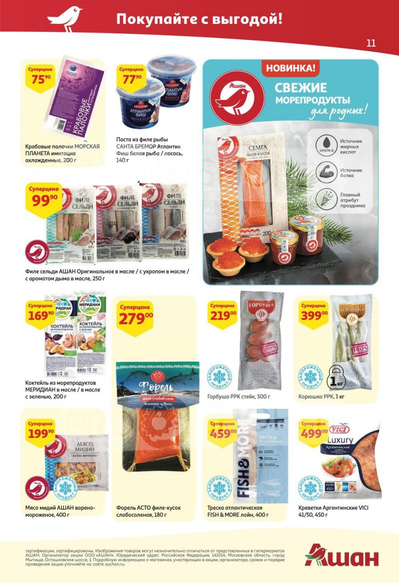 Акции АШАН с 2 по 15 июня 2022 года страница 11