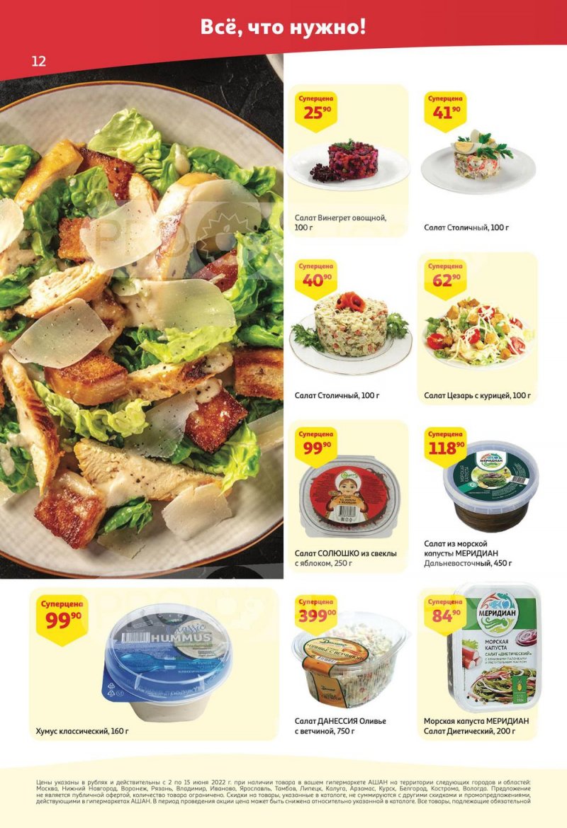 Акции АШАН с 2 по 15 июня 2022 года страница 12