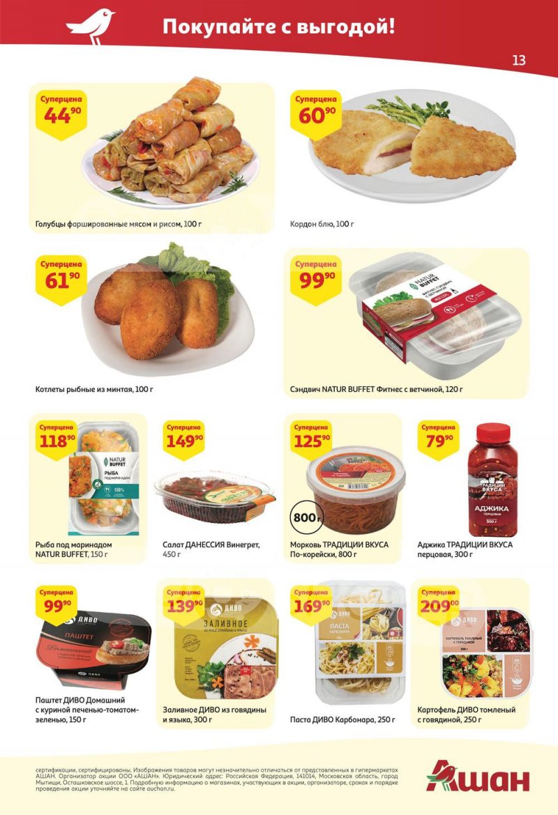 Акции АШАН с 2 по 15 июня 2022 года страница 13