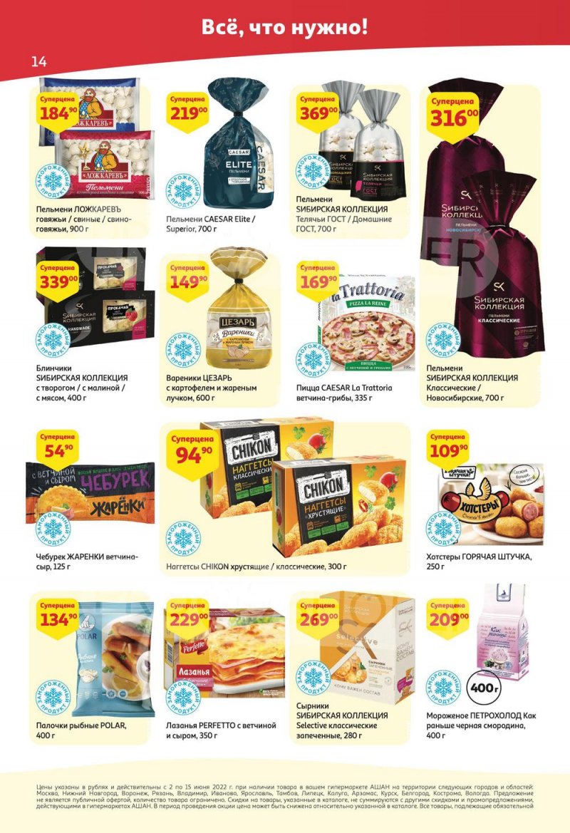 Акции АШАН с 2 по 15 июня 2022 года страница 14
