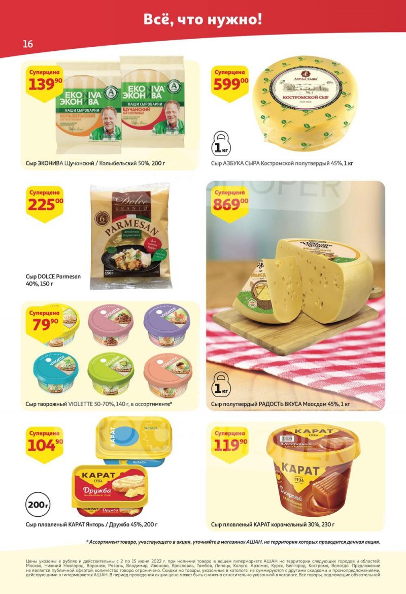 Акции АШАН с 2 по 15 июня 2022 года страница 16