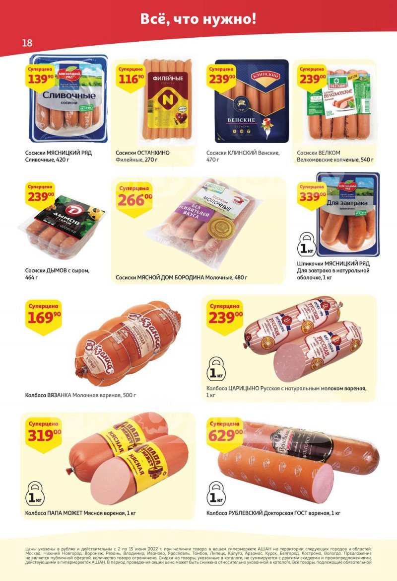 Акции АШАН с 2 по 15 июня 2022 года страница 18