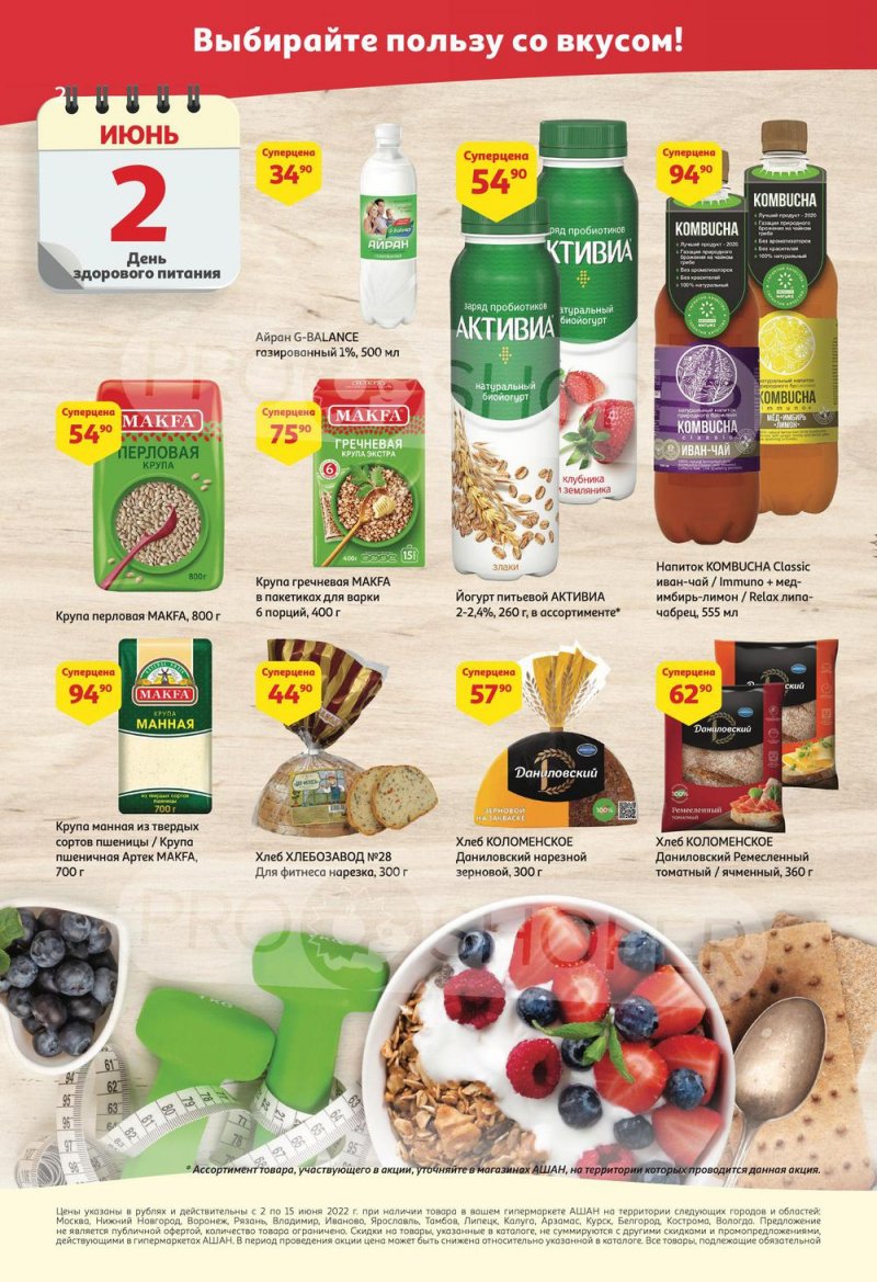 Акции АШАН с 2 по 15 июня 2022 года страница 2
