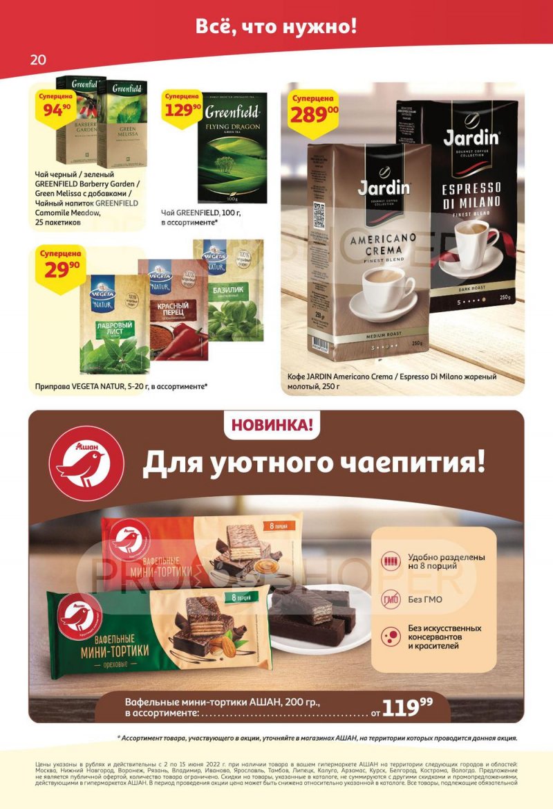 Акции АШАН с 2 по 15 июня 2022 года страница 20
