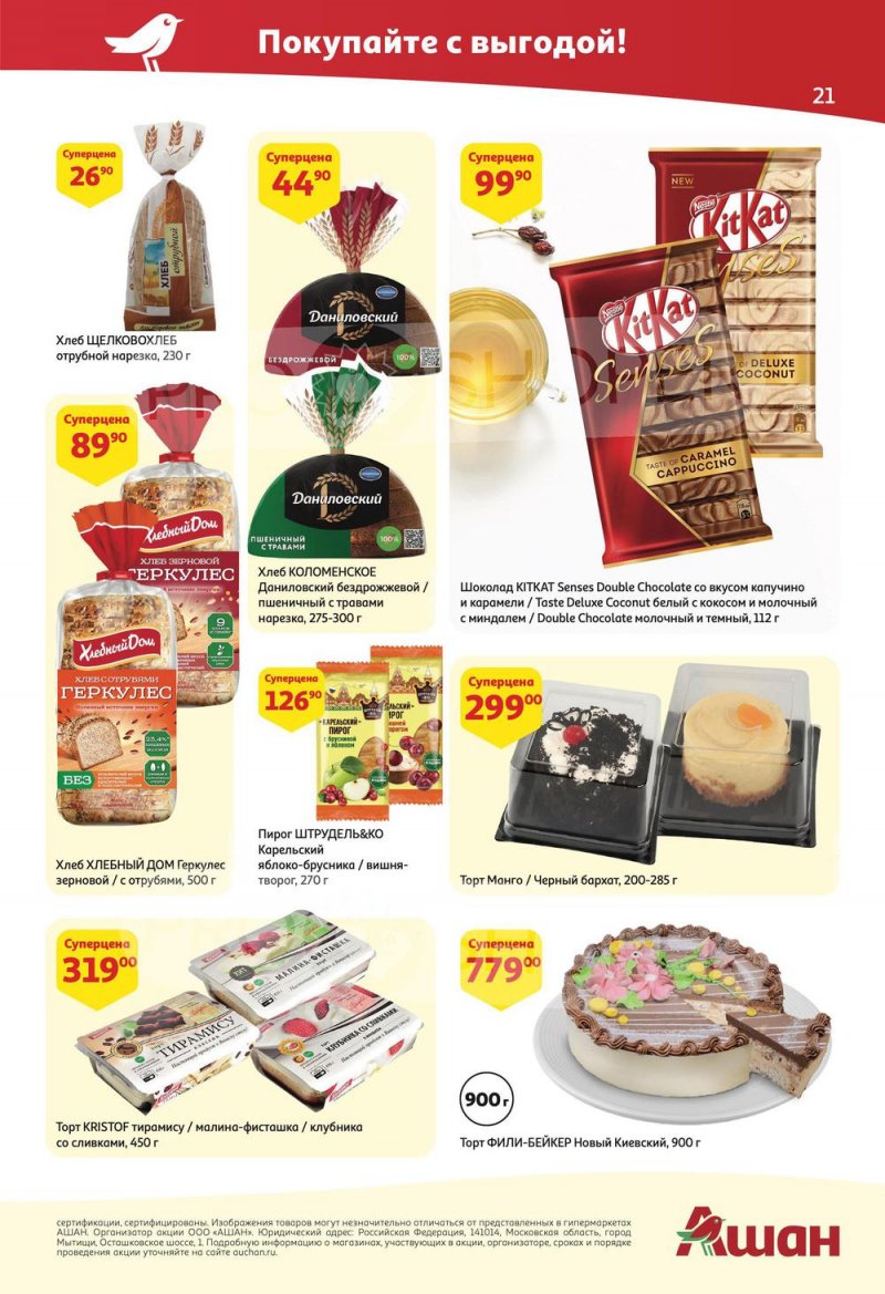 Акции АШАН с 2 по 15 июня 2022 года страница 21