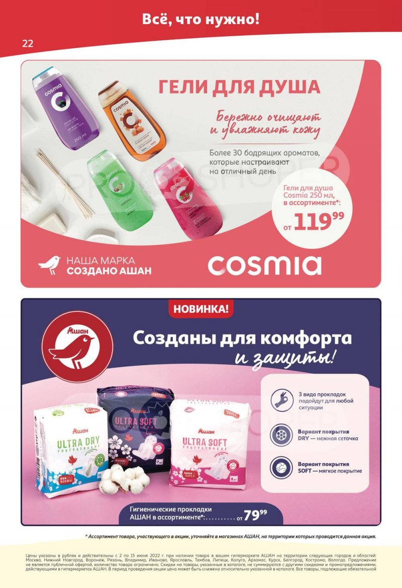 Акции АШАН с 2 по 15 июня 2022 года страница 22