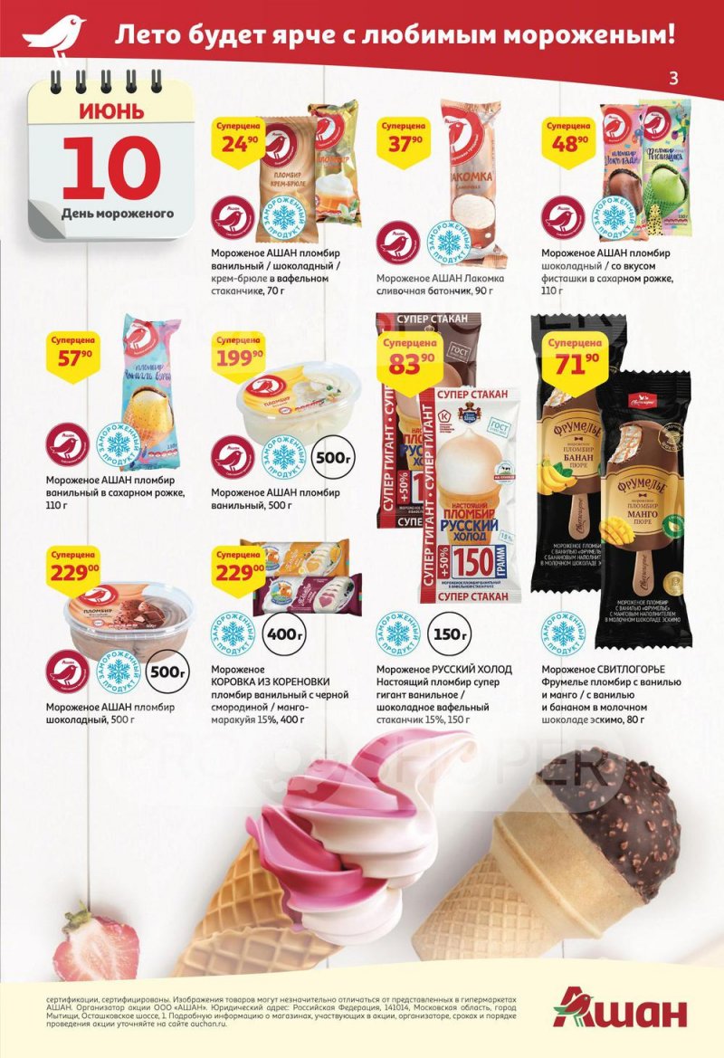 Акции АШАН с 2 по 15 июня 2022 года страница 3