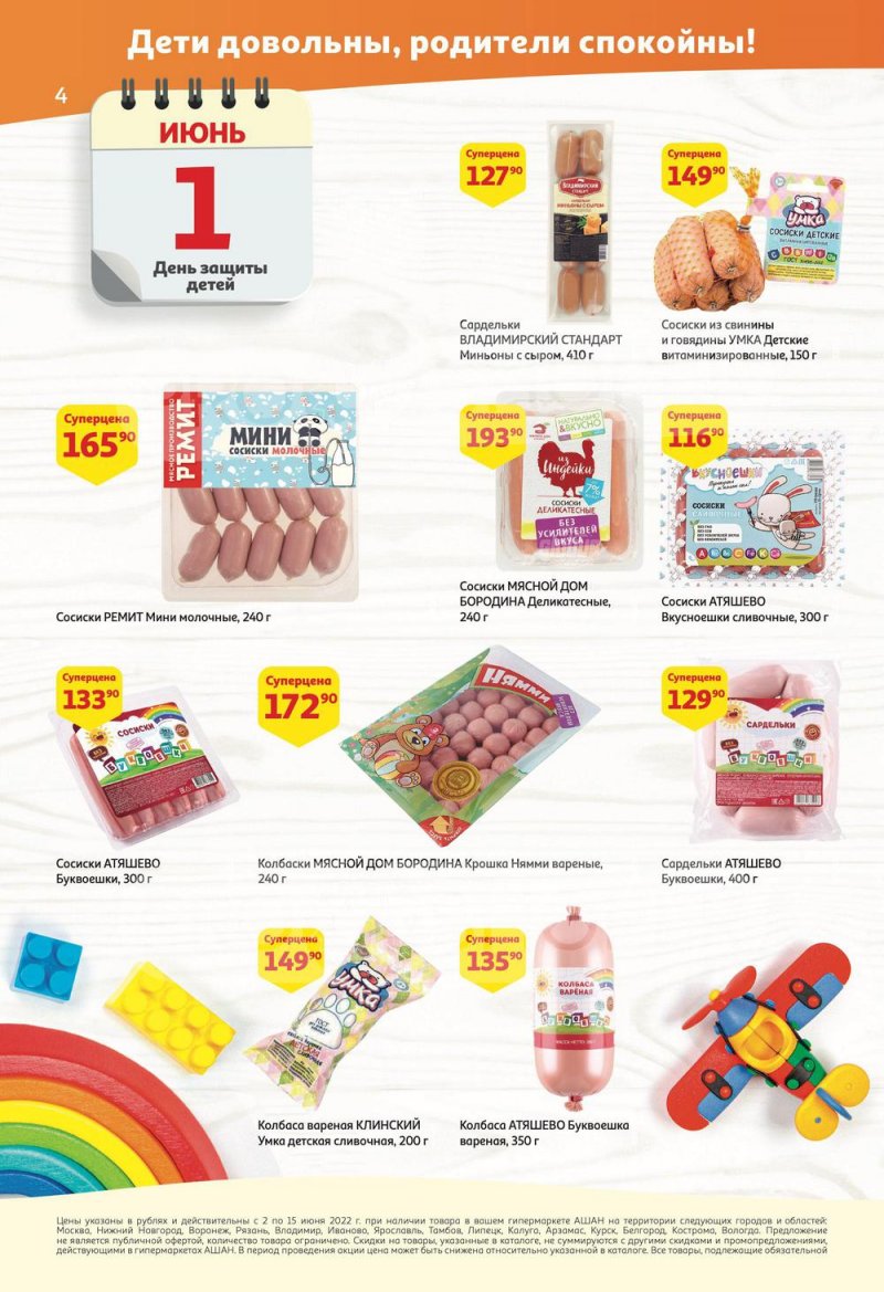 Акции АШАН с 2 по 15 июня 2022 года страница 4