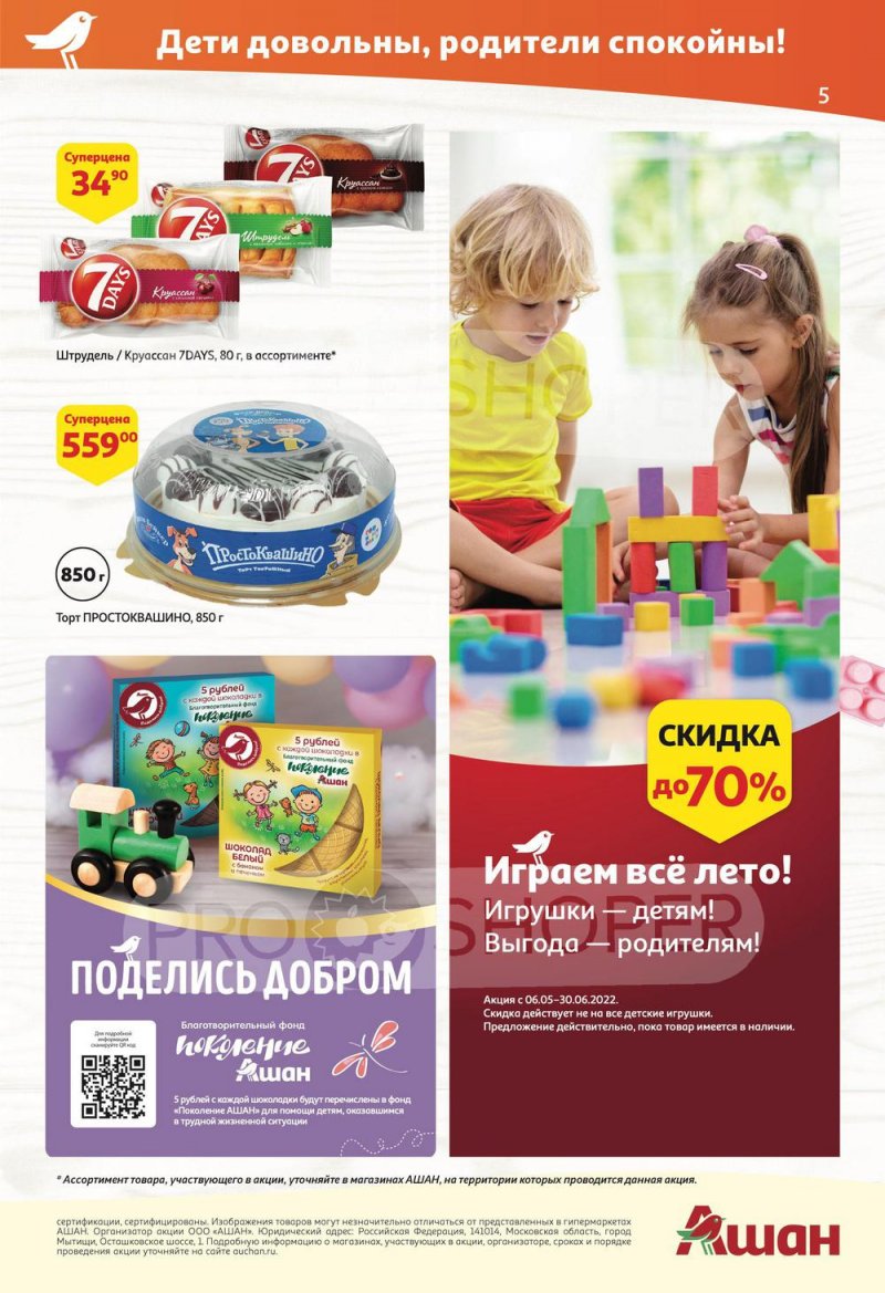 Акции АШАН с 2 по 15 июня 2022 года страница 5