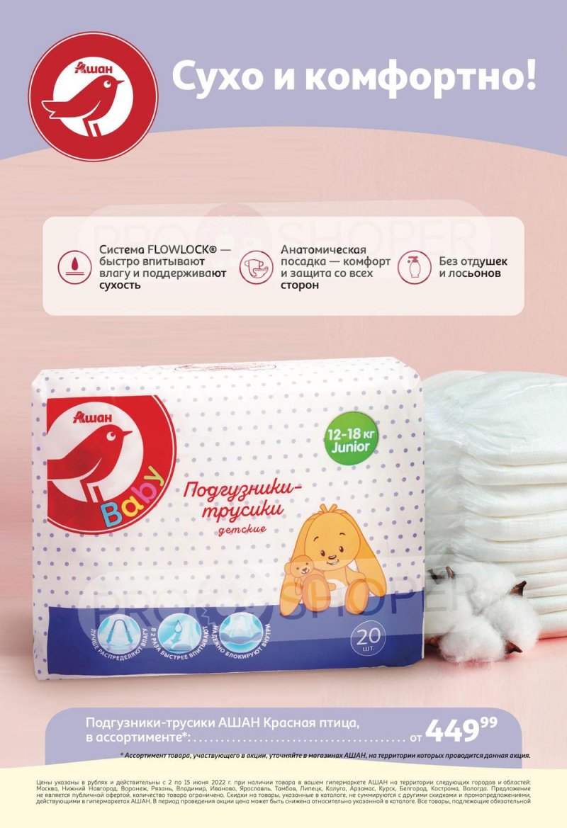 Акции АШАН с 2 по 15 июня 2022 года страница 6