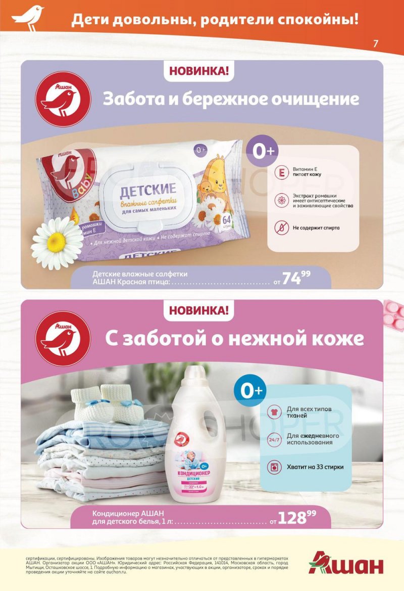 Акции АШАН с 2 по 15 июня 2022 года страница 7