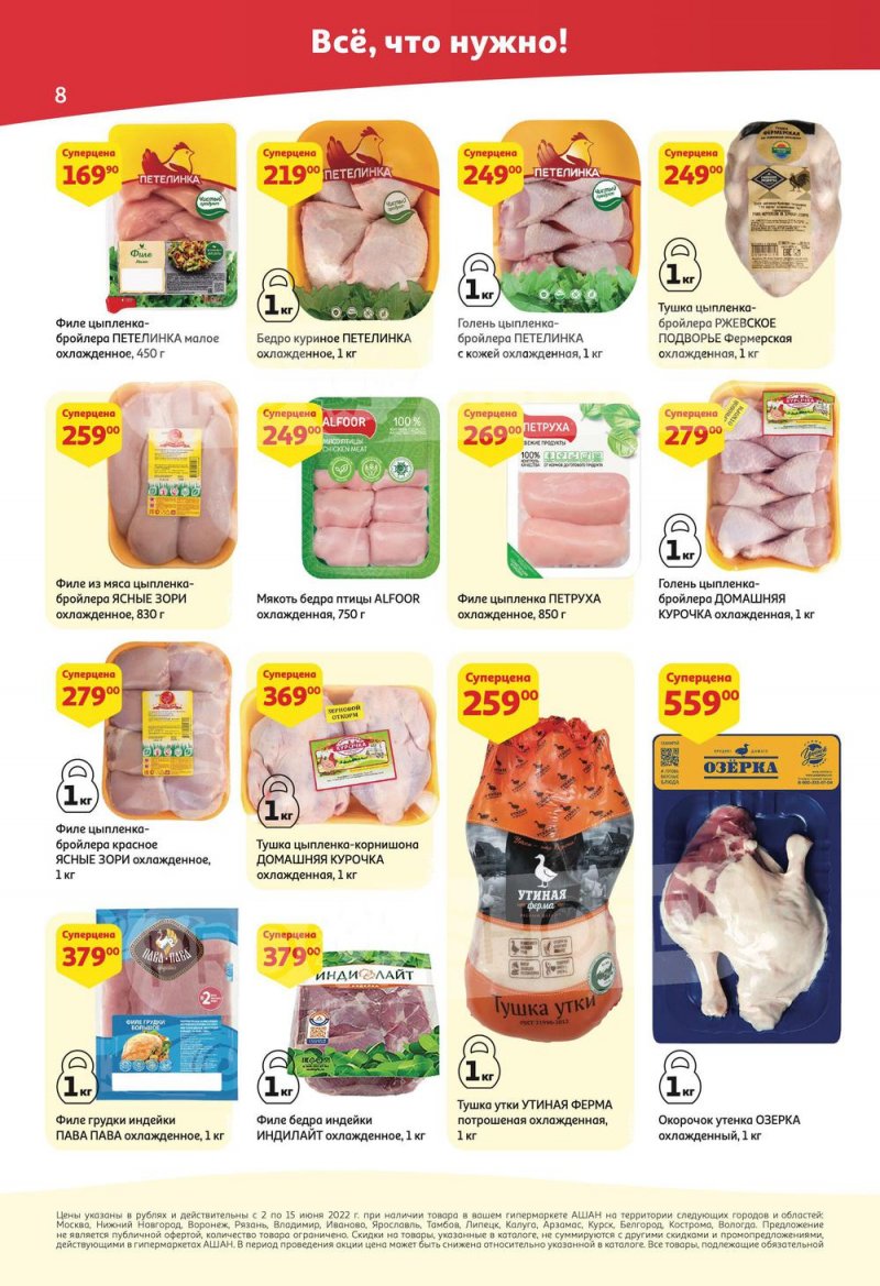 Акции АШАН с 2 по 15 июня 2022 года страница 8