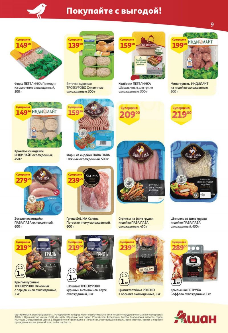 Акции АШАН с 2 по 15 июня 2022 года страница 9