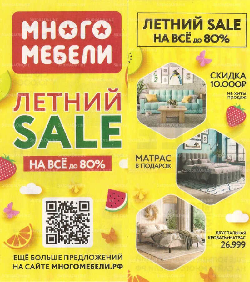 Каталог акций Много Мебели с 1 по 30 июня 2022 года страница 1