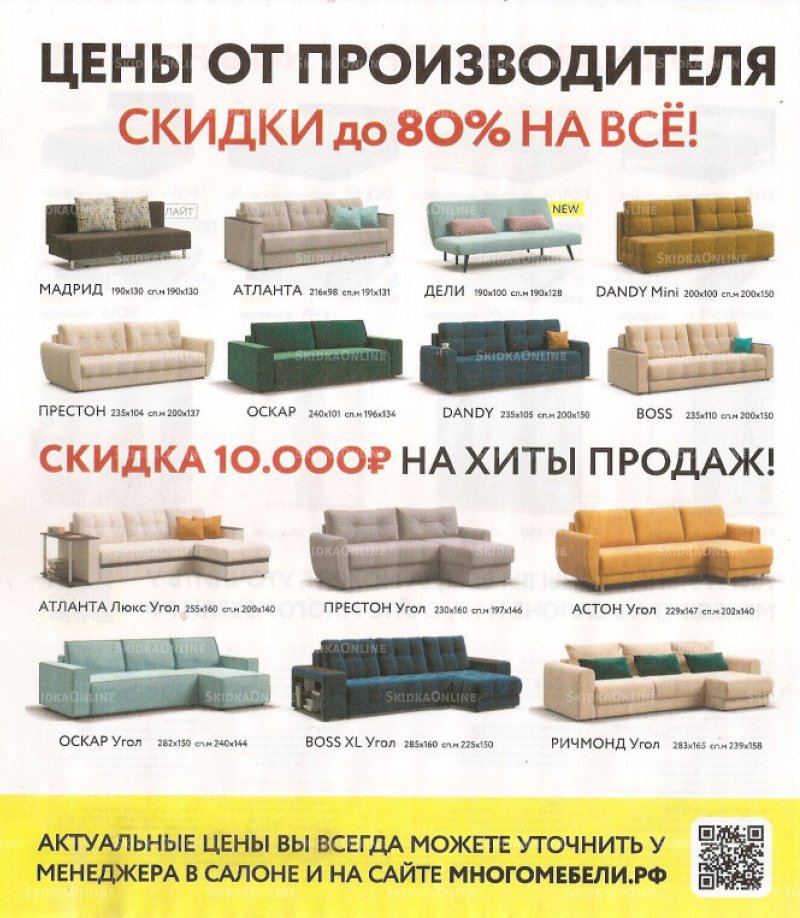 Каталог акций Много Мебели с 1 по 30 июня 2022 года страница 2