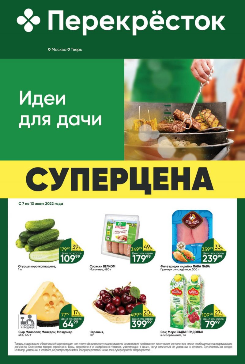 Каталог Перекресток с 7 по 13 июня 2022 года страница 1