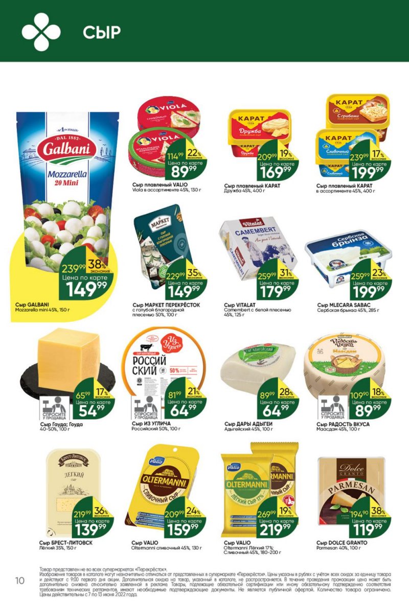 Каталог Перекресток с 7 по 13 июня 2022 года страница 10