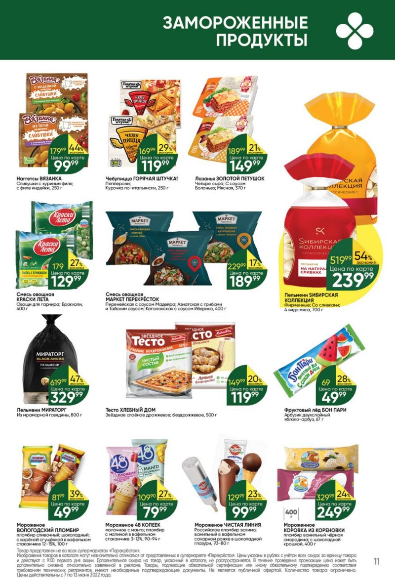 Каталог Перекресток с 7 по 13 июня 2022 года страница 11