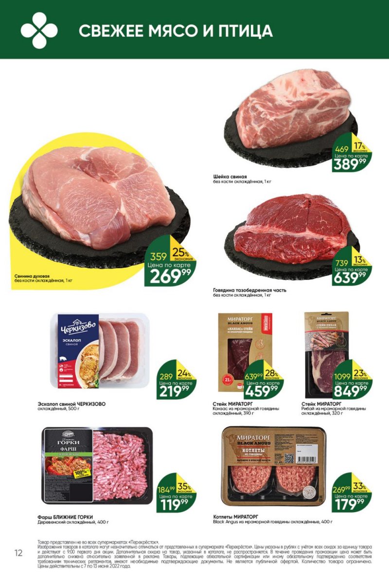 Каталог Перекресток с 7 по 13 июня 2022 года страница 12