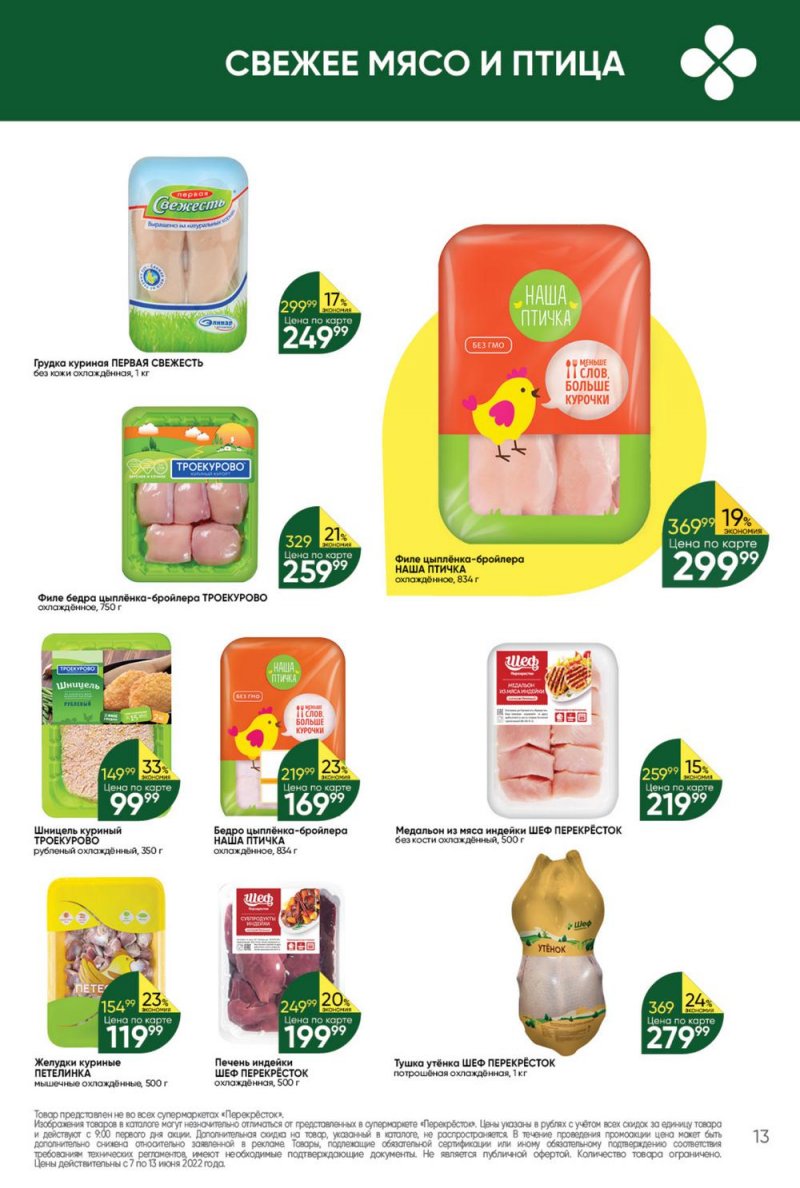 Каталог Перекресток с 7 по 13 июня 2022 года страница 13