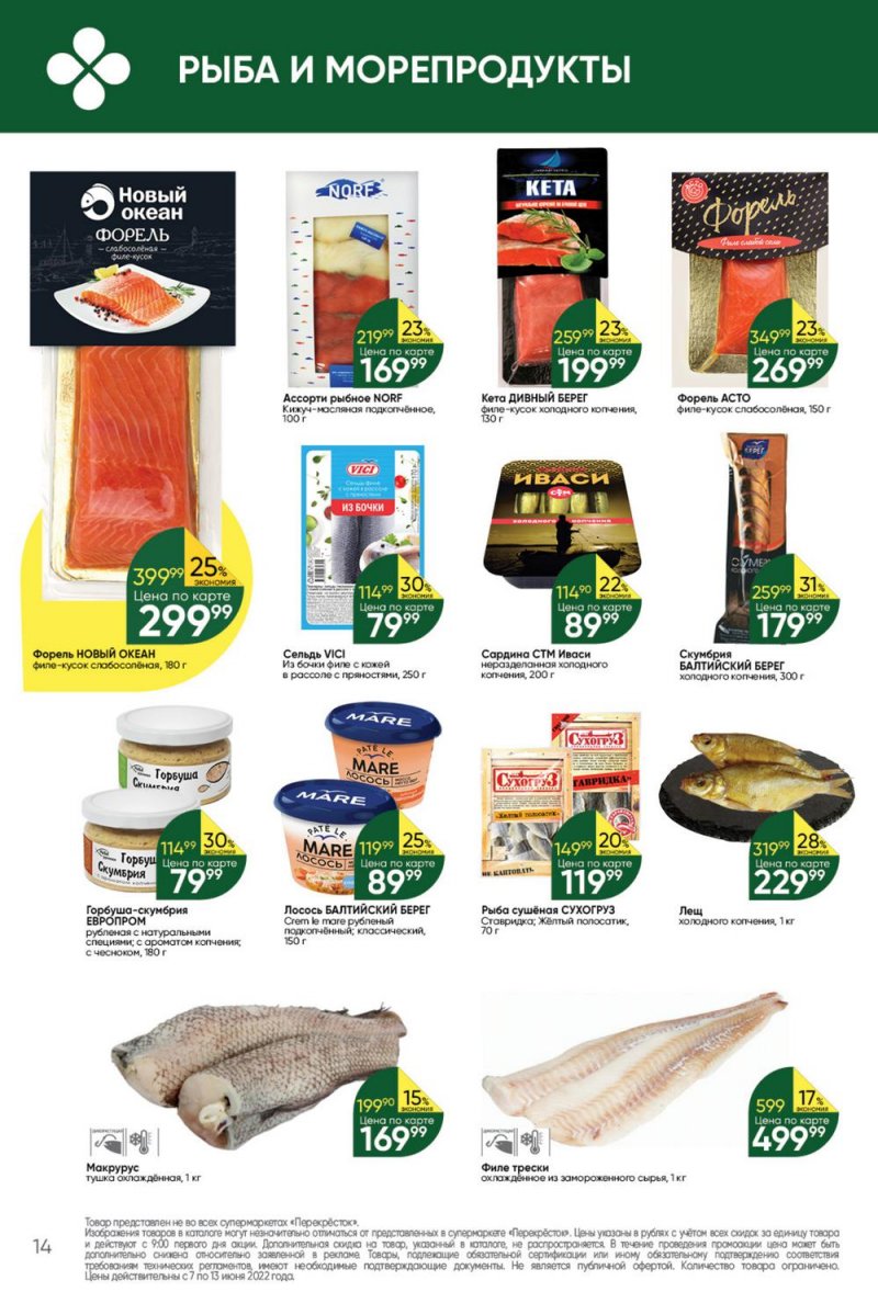 Каталог Перекресток с 7 по 13 июня 2022 года страница 14