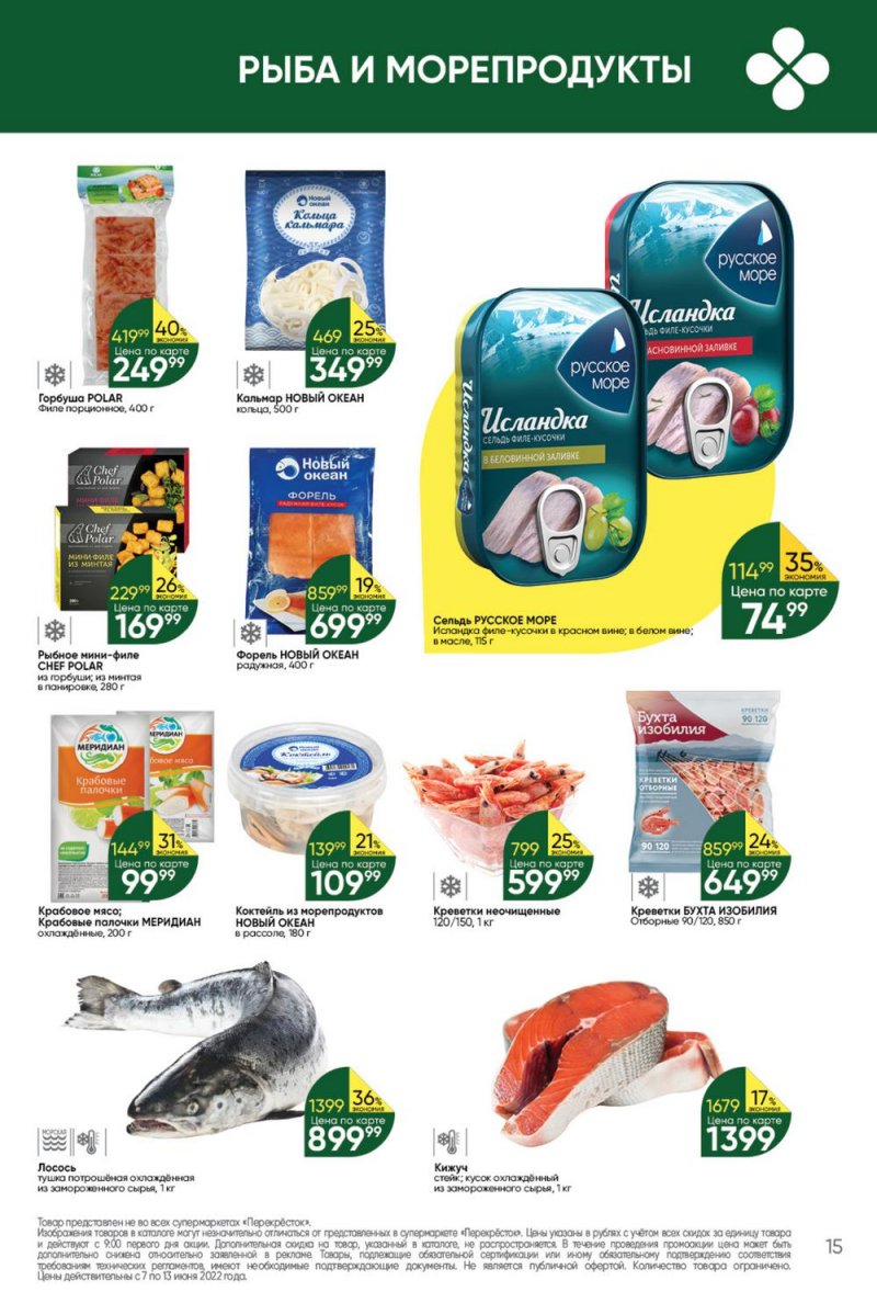 Каталог Перекресток с 7 по 13 июня 2022 года страница 15