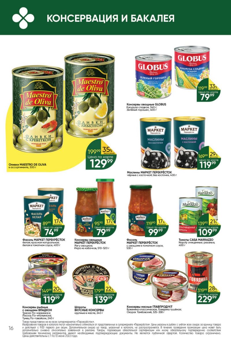 Каталог Перекресток с 7 по 13 июня 2022 года страница 16