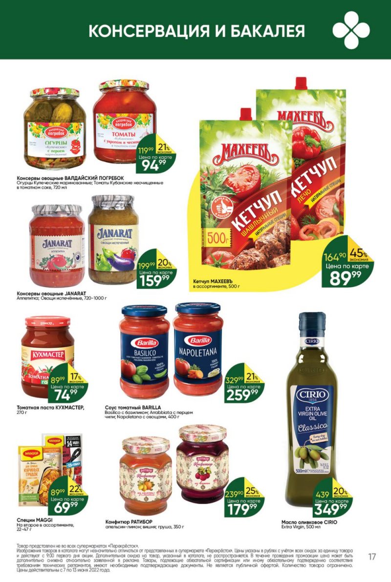 Каталог Перекресток с 7 по 13 июня 2022 года страница 17