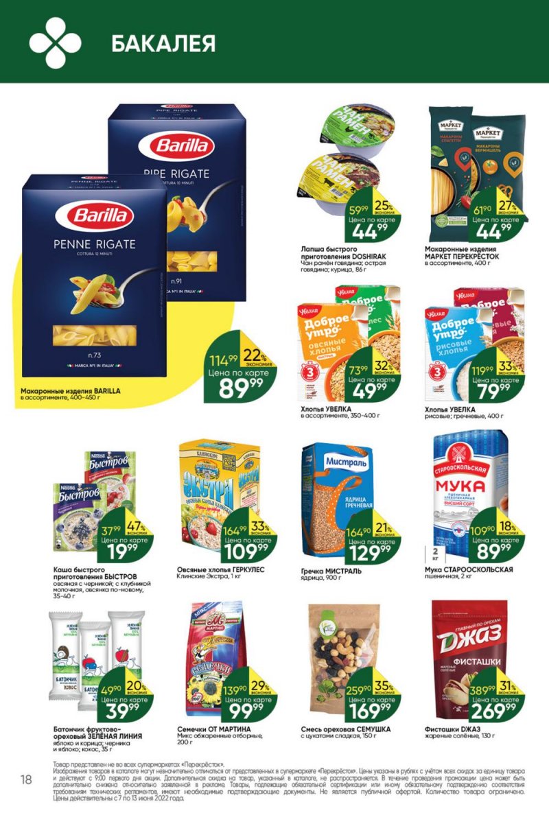 Каталог Перекресток с 7 по 13 июня 2022 года страница 18