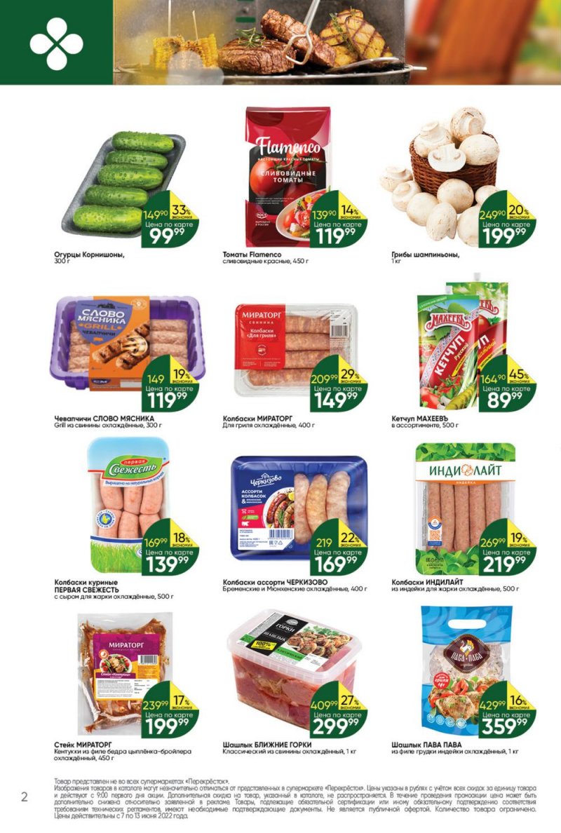 Каталог Перекресток с 7 по 13 июня 2022 года страница 2