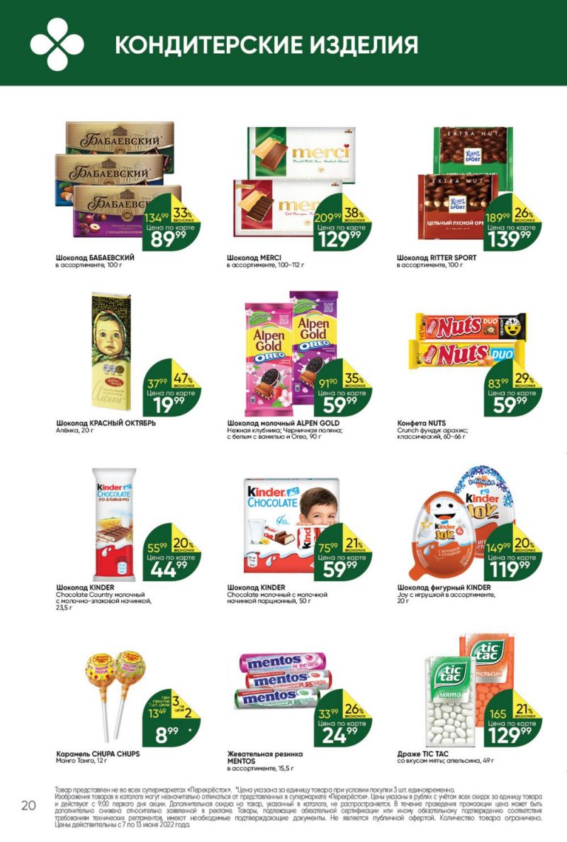 Каталог Перекресток с 7 по 13 июня 2022 года страница 20