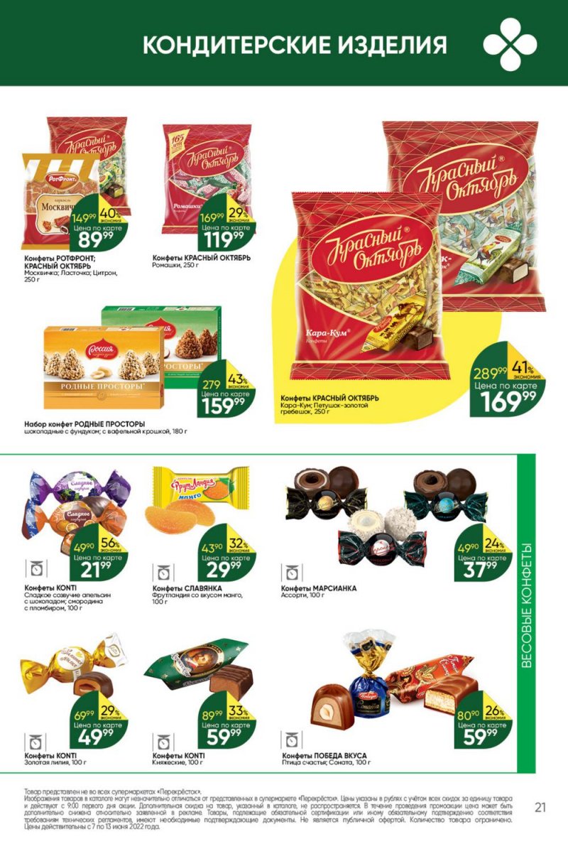 Каталог Перекресток с 7 по 13 июня 2022 года страница 21