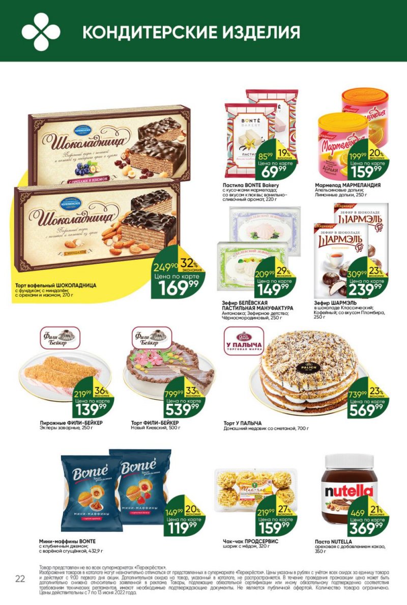 Каталог Перекресток с 7 по 13 июня 2022 года страница 22