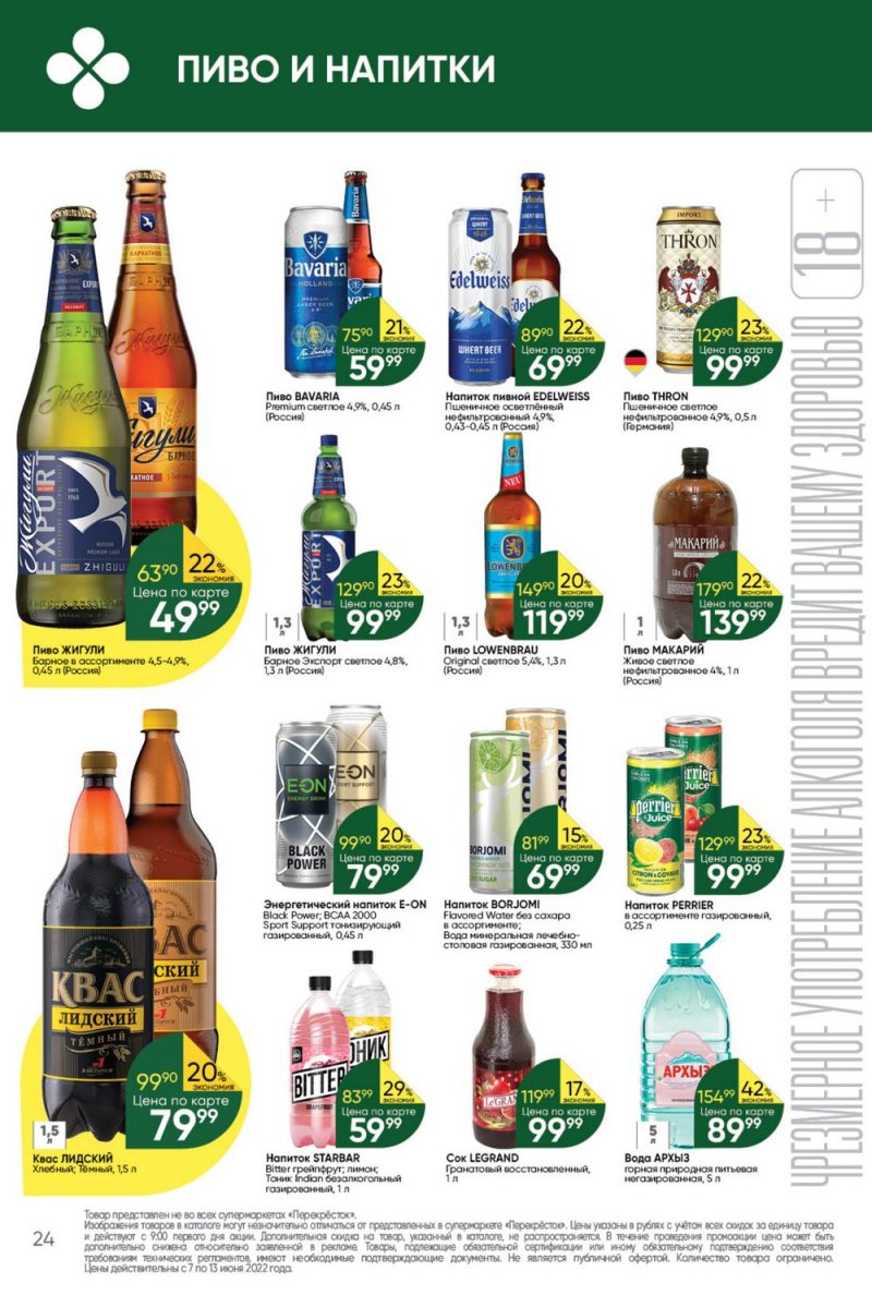 Каталог Перекресток с 7 по 13 июня 2022 года страница 24