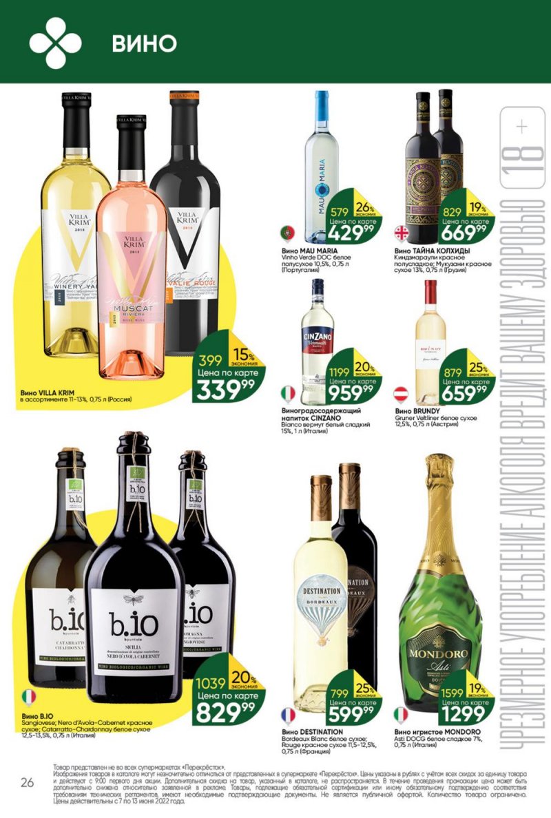 Каталог Перекресток с 7 по 13 июня 2022 года страница 26