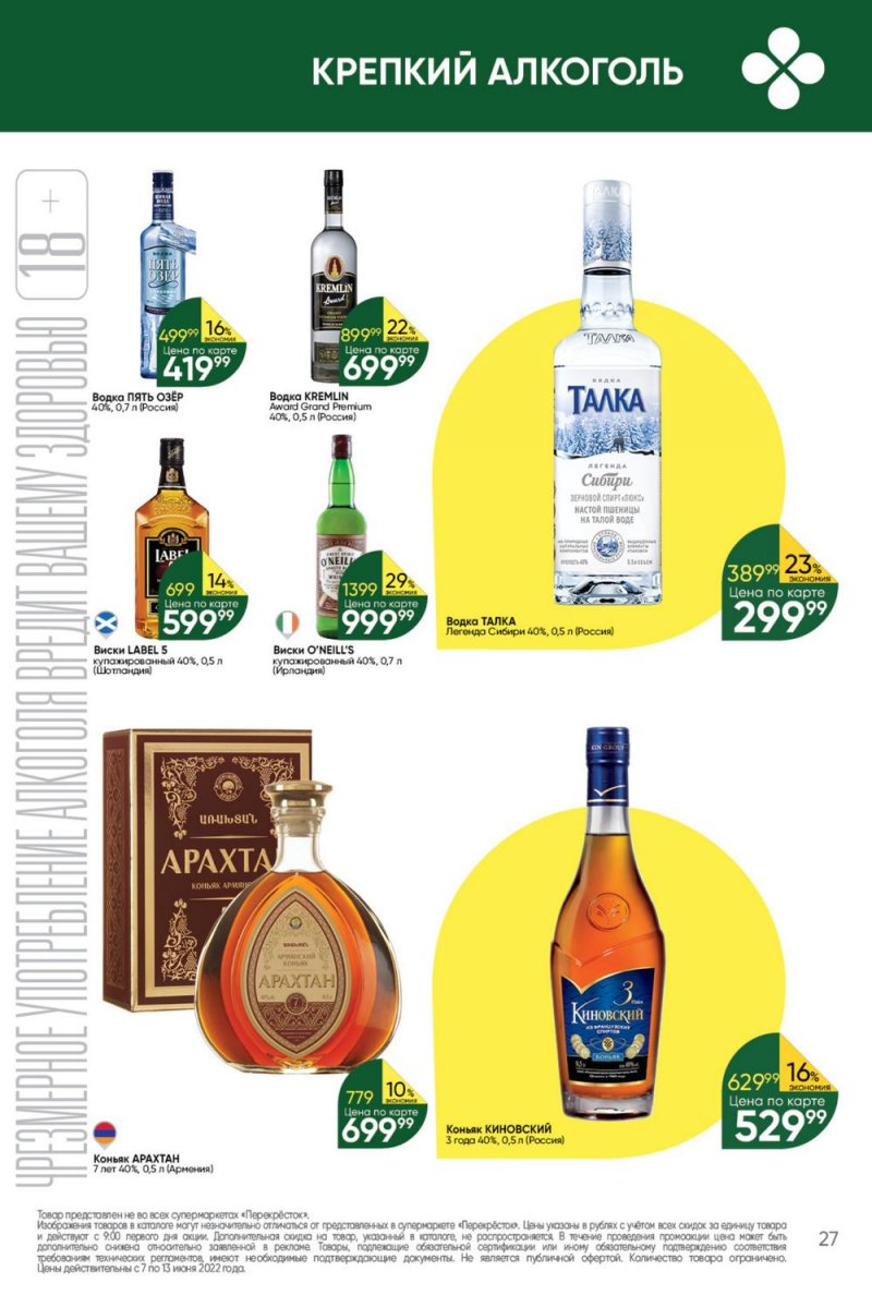 Каталог Перекресток с 7 по 13 июня 2022 года страница 27