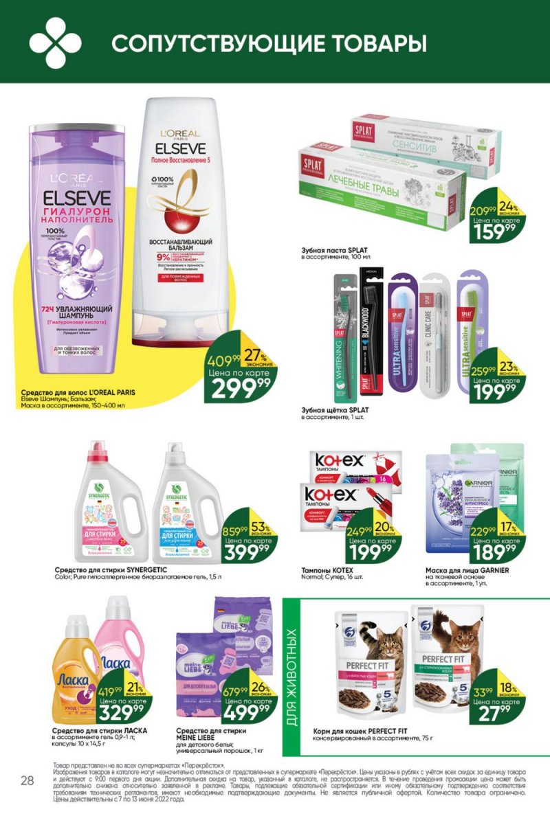 Каталог Перекресток с 7 по 13 июня 2022 года страница 28