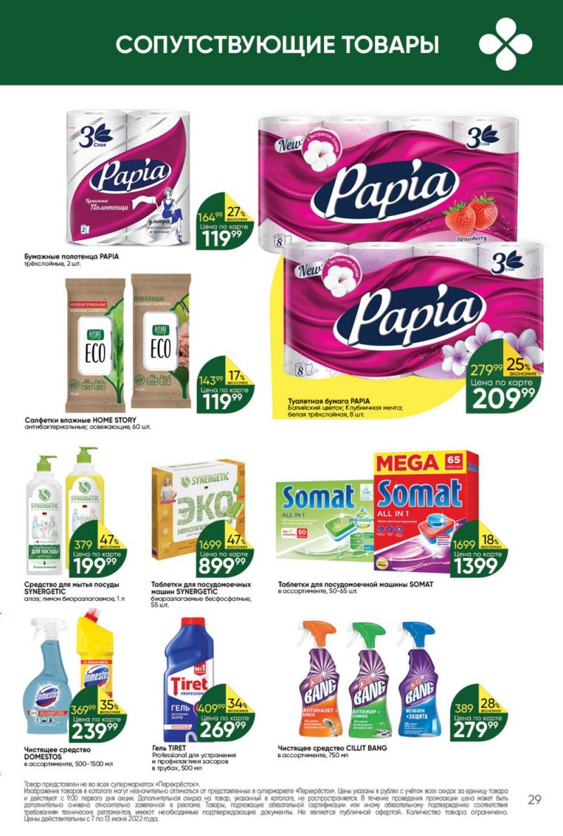 Каталог Перекресток с 7 по 13 июня 2022 года страница 29