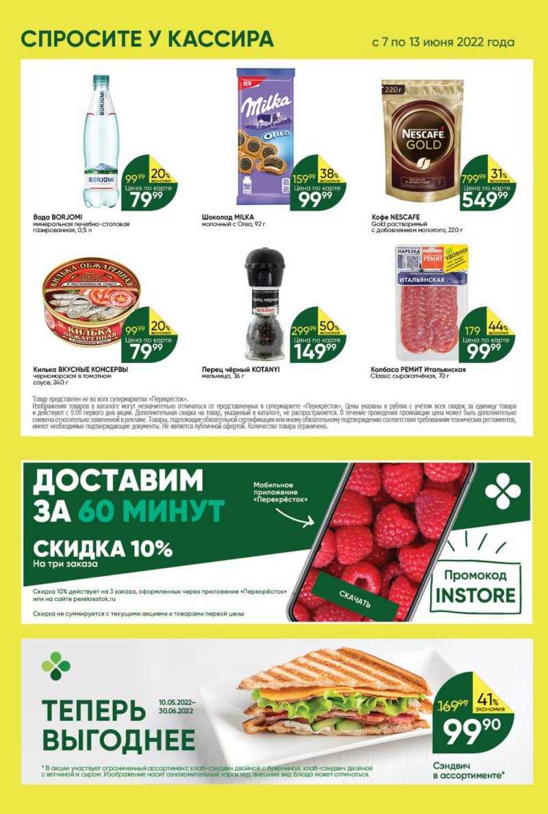 Каталог Перекресток с 7 по 13 июня 2022 года страница 30