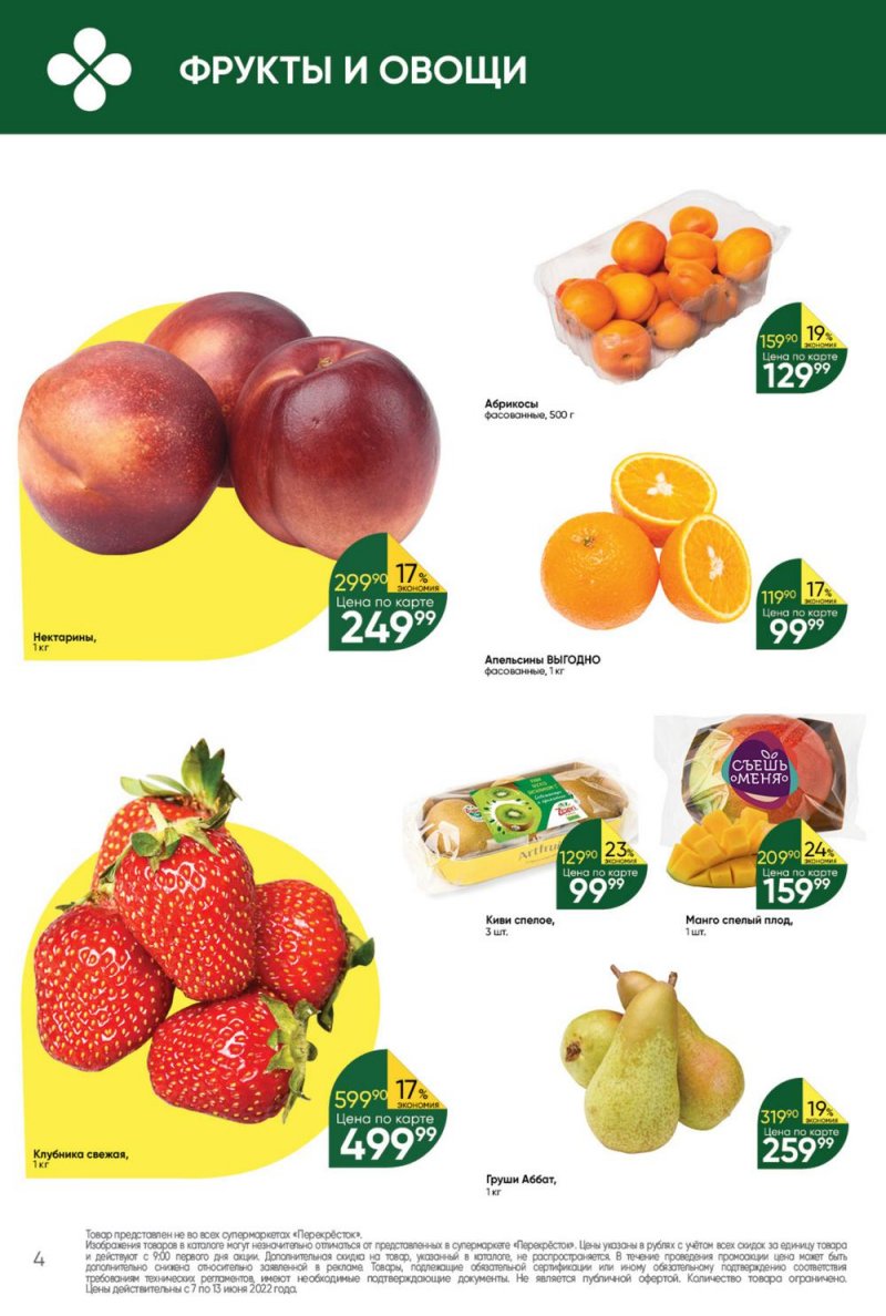 Каталог Перекресток с 7 по 13 июня 2022 года страница 4
