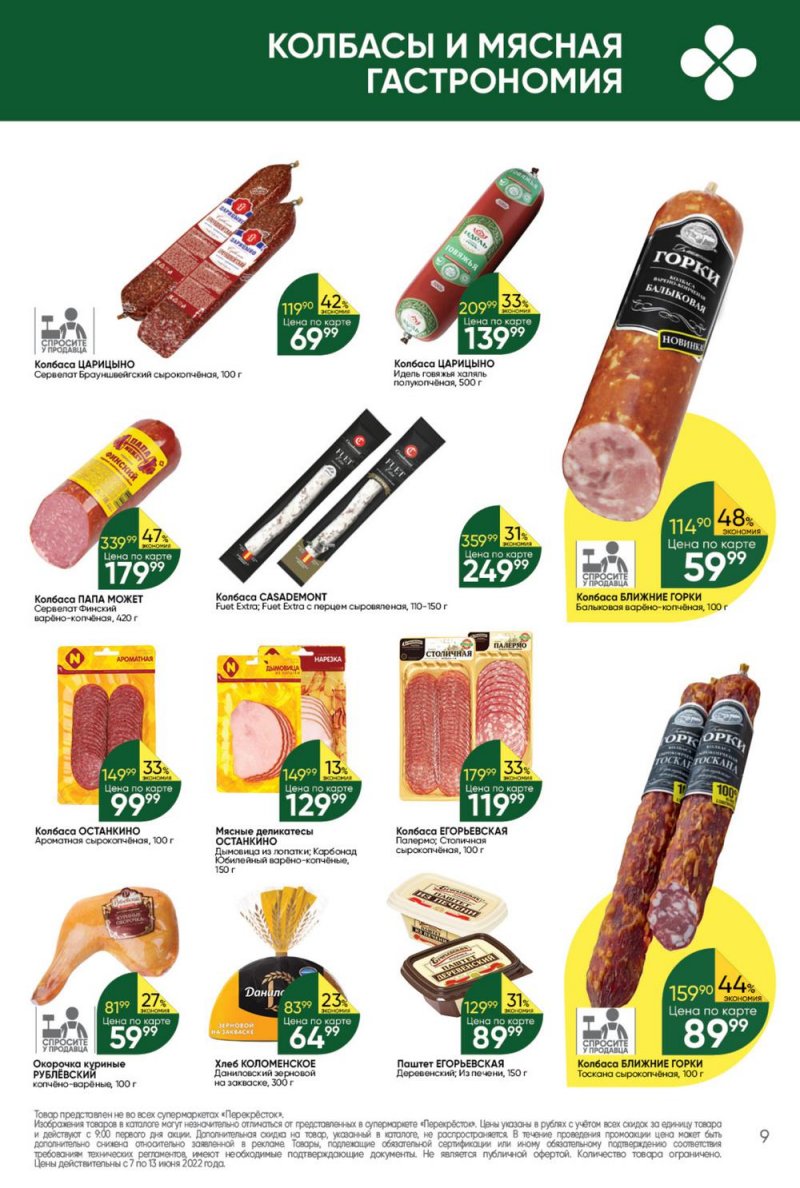 Каталог Перекресток с 7 по 13 июня 2022 года страница 9