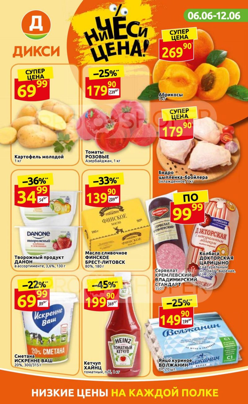 Акции в Дикси с 6 по 12 июня 2022 года страница 1