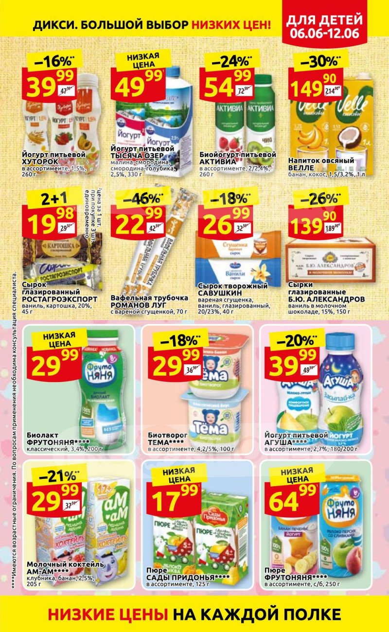 Акции в Дикси с 6 по 12 июня 2022 года страница 11