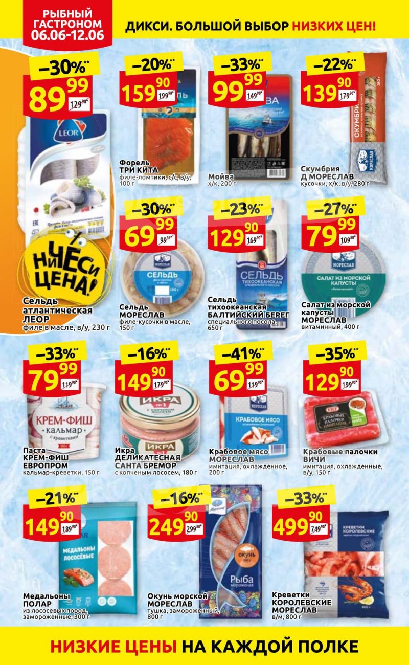 Акции в Дикси с 6 по 12 июня 2022 года страница 14